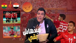 منتخب مصر يواصل مفأجاته الصادمه بتعادل مع غانا .اللاعبين وصلت الشوط التاني و فيتوريا بيفكر طواجن