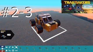 #2-3【Trailmakers】ラリーカー組み立てて森を抜けたい【実況】