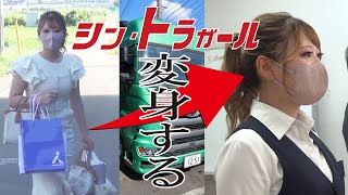 【シン・トラガール】トレーラー女子 変身するトラガール①