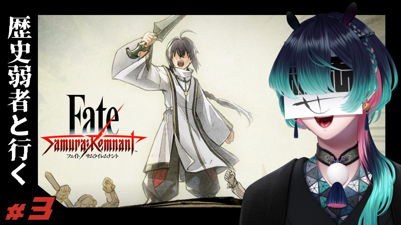 【完全初見/ Fate/Samurai Remnant 】セイバーの『真名』と最後のサーヴァントの謎を解き明かせ！ #２【祇星卯 / Vtuber / ネタバレ有り】