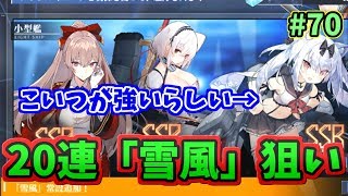 【アズレン】新たに常設追加された超有能SSR「雪風」を狙って20連した結果…⁉　#70