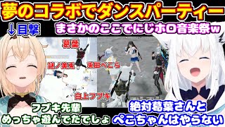 【荒野行動(2視点)】にじさんじとホロライブの夢のコラボ、戦闘そっちのけのダンスパーティーに大爆笑するフブちゃん【ホロライブ切り抜き/白上フブキ/風真いろは/兎田ぺこら】