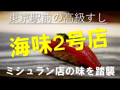 Restaurante de sushi de primera clase “Umimi” en la estación de Tokio