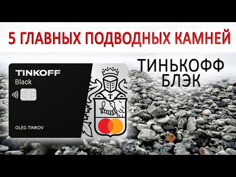 5 главных подводных камней Тинькофф Блэк