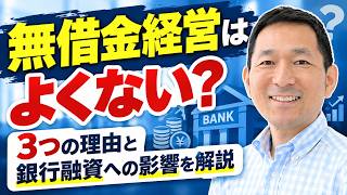 無借金経営はよくない?3つの理由と銀行融資への影響を解説!