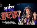 नर्मदा अष्टक Narmada Ashtak शहनाज़ अख़्तर Shahnaaz Akh