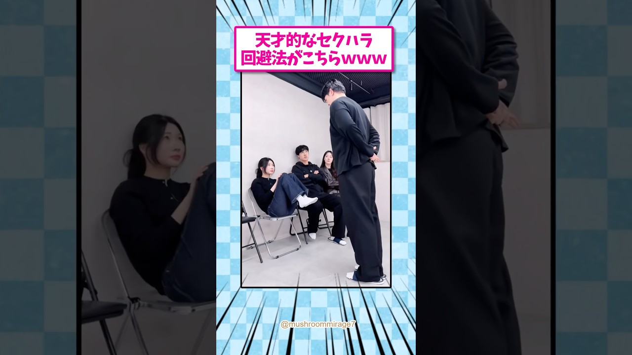 天才的なセクハラ回避がこちら