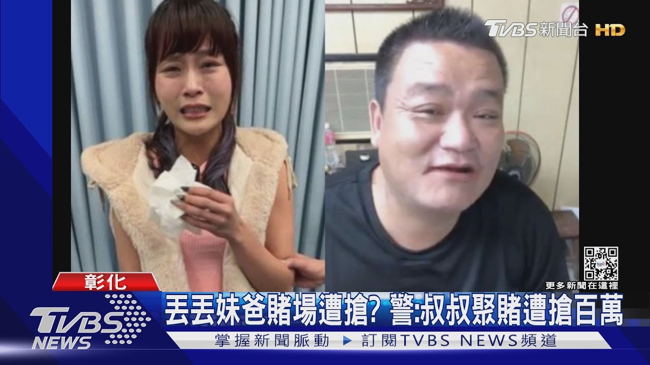 丟丟妹爸賭場遭搶? 警:叔叔聚賭遭搶百萬