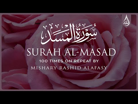 Surah Al Masad 100X • Surah Al Masad 100 Times on Repeat • Mishary Alafasy