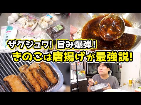 【きのこ5種検証】ザクジュワNo.1はどれだ!? 背徳きのこ唐揚げ祭り！