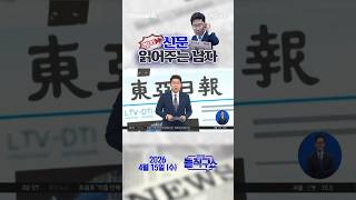 바쁜 당신을 위한 숏-신문 #260415 / #채널A #shorts #김진의돌직구쇼 #신문브리핑 #2배 #20배 #100만원 #45조