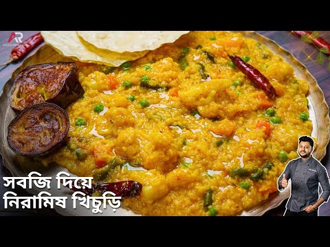 শীতের সবজি দিয়ে নিরামিষ খিচুড়ি অসাধারণ স্বাদের | vegetable khichdi recipe bengali | Atanur Rannaghar
