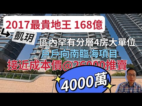 凱玥The Corniche 港島南高級向南海景豪宅 ❤️｜參觀3個大宅｜以成本價推賣4000萬起
