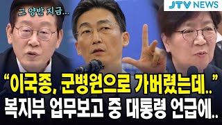 "이국종, 군병원으로 가버렸는데.." 복지부 업무보고 중 대통령 언급에..