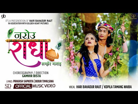 नरोउ राधा | Narou Radha Samjhera Malai | Hari Bahadur Raut & Kopila Tamang FT. Abhishek | Sangam