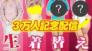 【記念配信】㊗️3万人突破！早く急いで生着替え♥何秒で着替えられる？【穂香てまり/発情レジデンス】