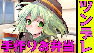 【ゆっくり茶番劇】ツンデレのこいしに手作りのお弁当を・・・？