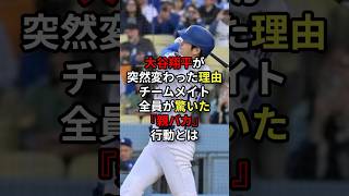 通訳が明かした大谷翔平の"親バカ""ぶりにチームメイト爆笑！ #大谷翔平 #プロ野球 #shorts