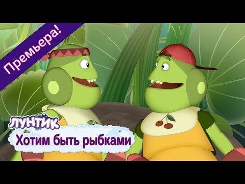 Хотим быть рыбками 🔴 Лунтик 🔴 Новая серия | 490 |