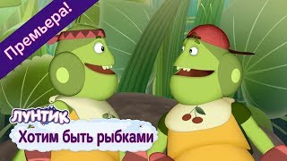 Приключения Лунтика и его друзей 1 сезон. Серия 490