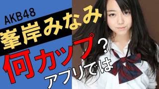 峯岸みなみのカップ数をアプリで測定したら？スリーサイズ暴露？
