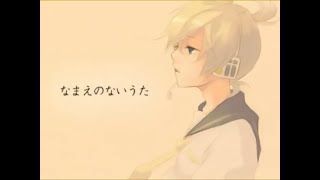 - なまえのないうた / DATEKEN 歌ってみた 【吉沢ぽわ】