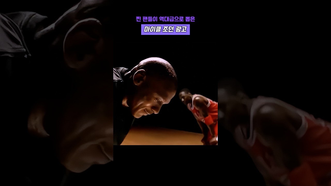 찐 팬들이 역대급으로 뽑은 마이클 조던의 광고 #nba #마이클조던 #고트 #레전드 #마이클 잭슨 #슬램덩크 #광고 #cf #농구 #추억 #하이라이트 #게토레이