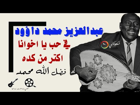 في حب يا اخوانا احسن من كده فضل الله محمد عبدالعزيز محمد داؤود تصميم الكجوكابي