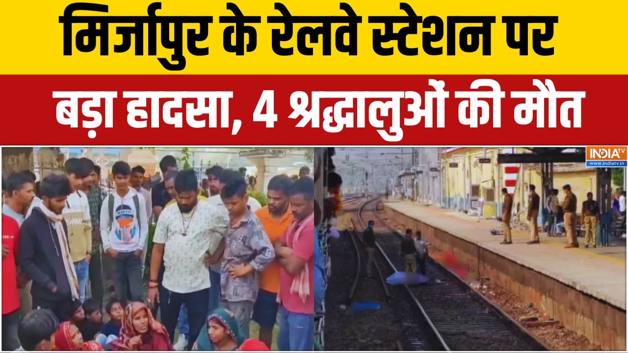 Mirzapur Train Accident : मिर्जापुर में चुनार रेलवे स्टेशन पर बड़ा ह?