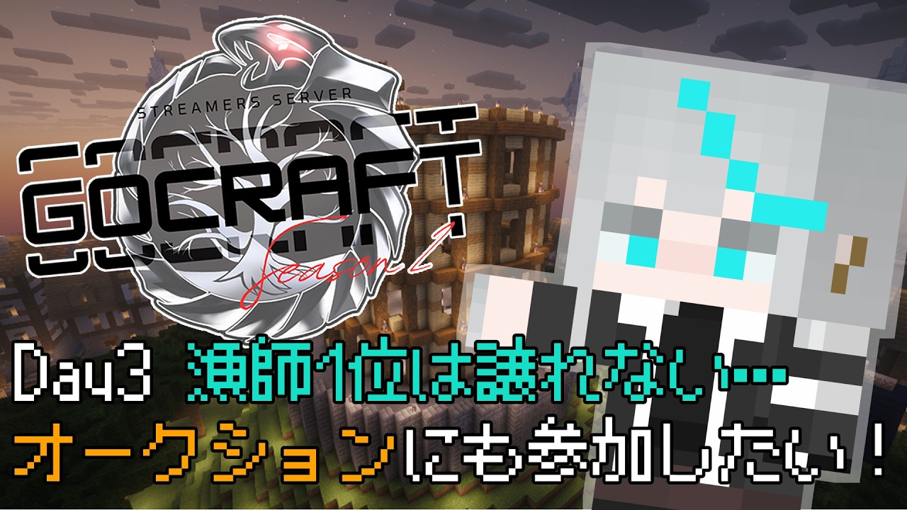 【#GOCRAFT】#3 漁師1位は譲れない…前編【Minecraft】