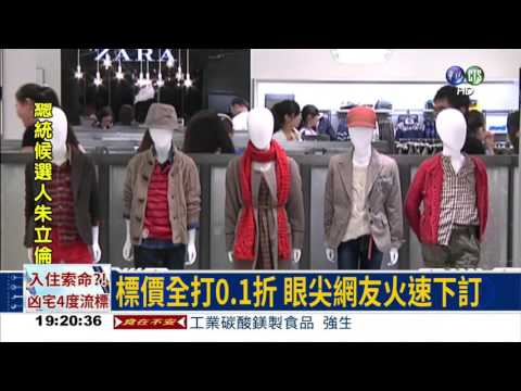 ZARA網站出包 千元衣打0.1折