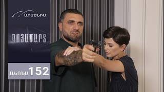 Գոյամարտ, Սերիա 152, Անոնս / Goyamart