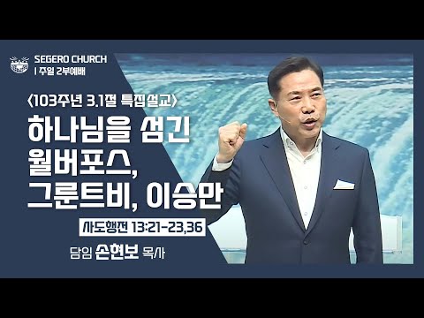 [2022-02-27] 주일2부예배 손현보목사: 하나님을 섬긴 월버포스, 그룬트비, 이승만 (103주년 3.1절 특집설교)