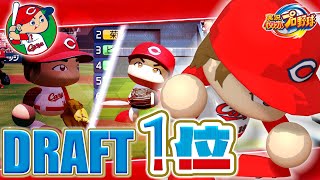 【30周年】実況パワフルプロ野球30年分のドラフト1位　広島編【1994-2024】