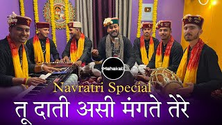 Download lagu तू दाती असी मंगते तेरे | माता रानी की सुँदर भेंट | Mahakali musical group mp3 Download lagu तू दाती असी मंगते तेरे | माता रानी की सुँदर भेंट | Mahakali musical group mp3