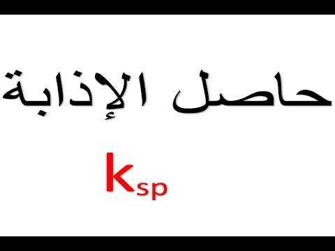 كيمياء 3 ثانوي : حل مسائل ثابت حاصل الإذابة Ksp من كتاب الامتحان و كتاب الأيزو