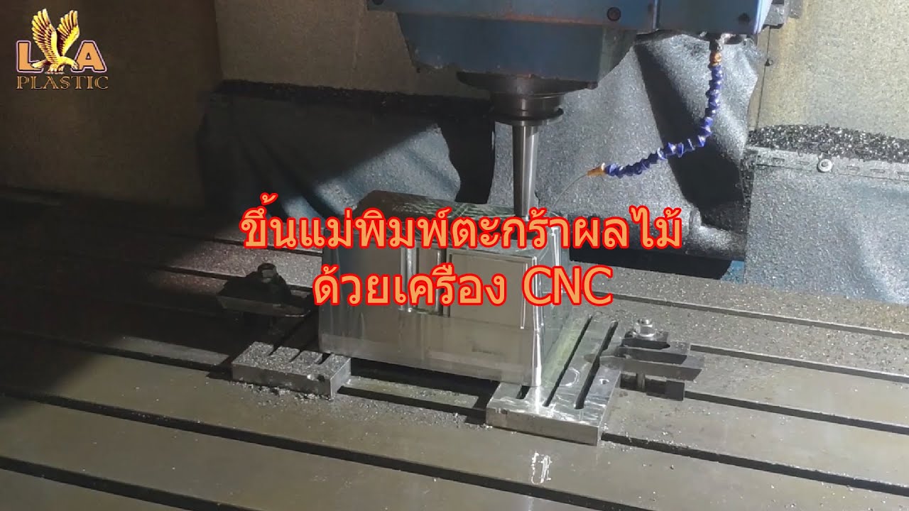 วีดีโอขั้นตอนการขึ้นแม่พิมพ์ตะกร้าผลไม้ 3 กก. ด้วยเครื่อง CNC โรงงาน L.A Plastic