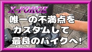 【YAMAHA XFORCE】唯一の不満点をカスタムして最良のバイクへ!!