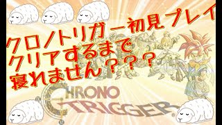 【クロノトリガー】クロノトリガー初見プレイでクリアするまで寝れません？？？【生配信】