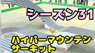 ミニ四駆　シーズン31 ハイパーマウンテンサーキット　超速グランプリ　超速gp　攻略
