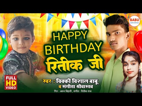 #Birthday_Song | Happy Birthday Ritik Ji |  हैपी बर्थडे रितीक जी | #vicky_vishal_babu |New Song 2023