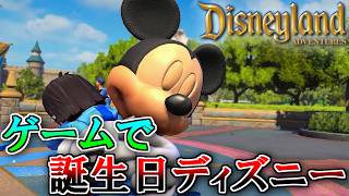 誕生日ディズニーをゲームでやるオタク