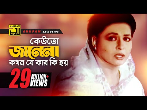 Keuto Janena | কেউতো জানেনা | HD | Shabana | Sabina Yasmin | Sneher Badhon | Anupam Movie Songs
