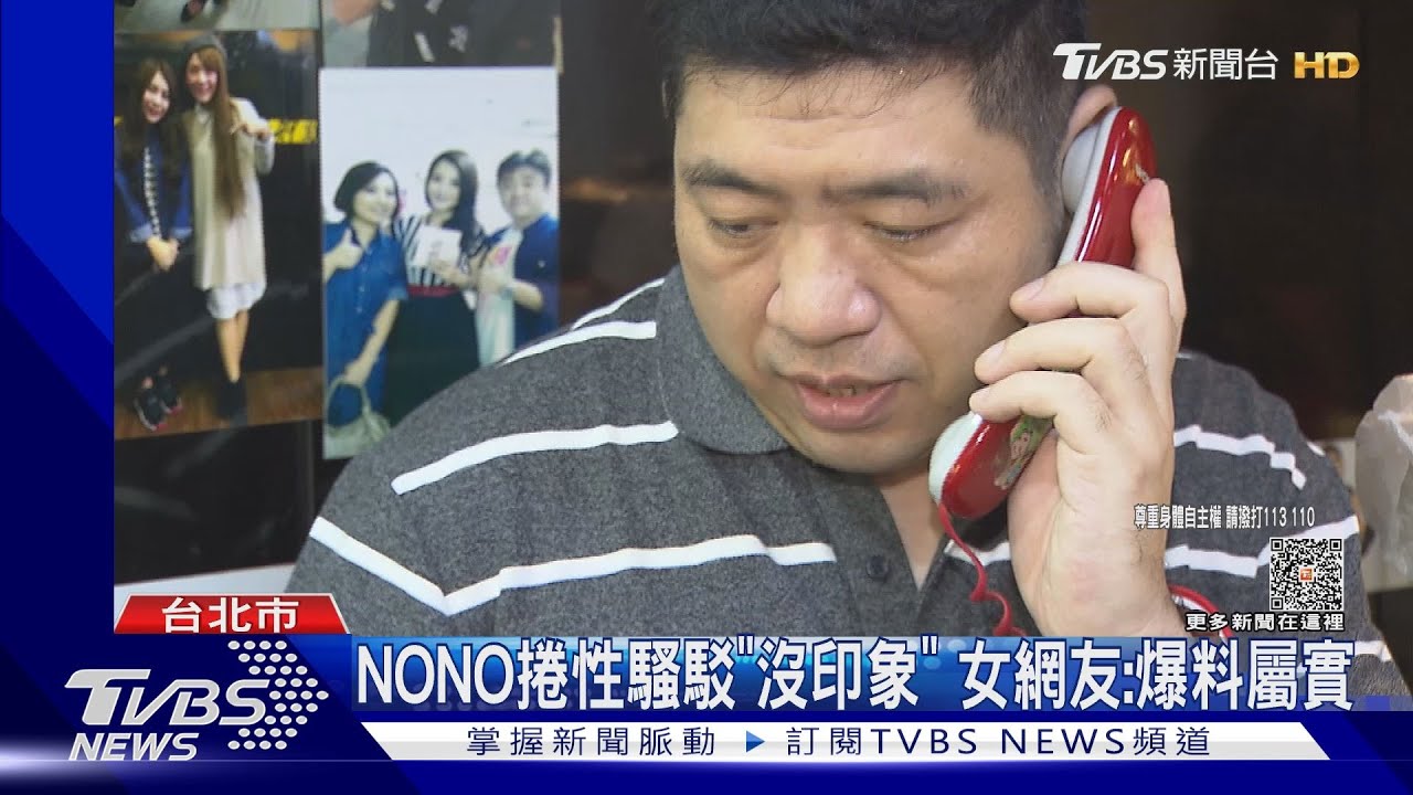 NONO捲性騷駁「沒印象」 女網友:爆料屬實