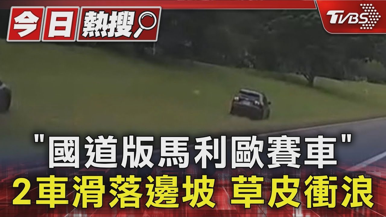 國道三號驚見雙車滑落邊坡 目擊者:宛如「馬利歐賽車」場景
