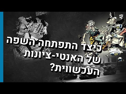 התפתחותה של ​האנטי-ציונות בת זמננו