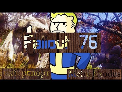 Fallout 76 ► кибеpспopт ► Metro Exodus