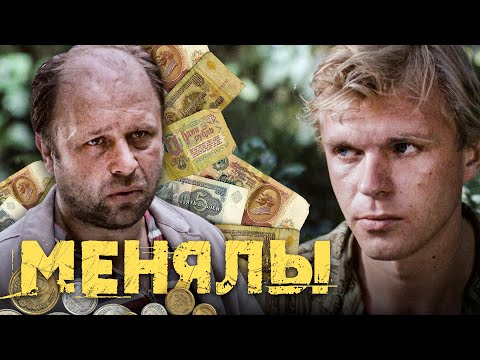 МЕНЯЛЫ / Фильм. Трагикомедия