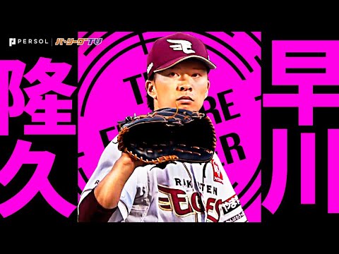 東北楽天ゴールデンイーグルスのチーム概要・注目選手を紹介!【ワクタカスポーツ 2025年版】 23 動画サムネイル