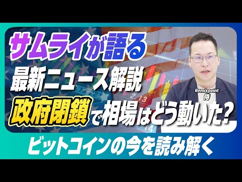 米政府閉鎖でビットコイン最高値更新　ETF資金流入と「安全資産」再評価の背景とは 【リミックスポイント】